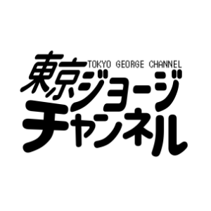 東京ジョージチャンネル