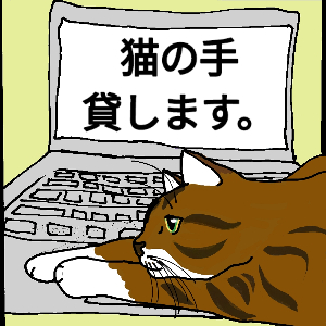 猫の手貸します。