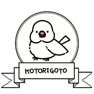 ことりごと