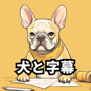 犬と字幕