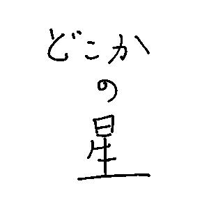 どこかの星