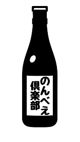 のんべえ倶楽部(仮)