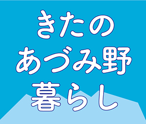 信州きたのあづみの暮らし