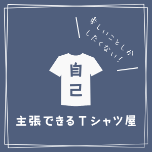 自己主張できるTシャツ屋