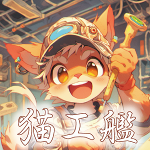 猫・工・艦 & Cats_and_boltaction