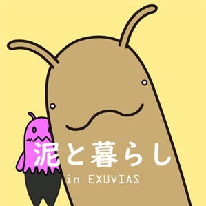 泥と暮らし