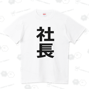 着ると楽しいTシャツ屋さん