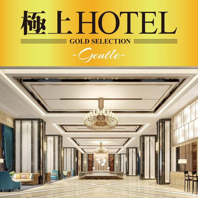 極上HOTEL -Gentle-