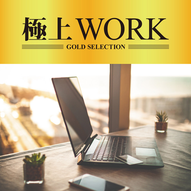 極上WORK