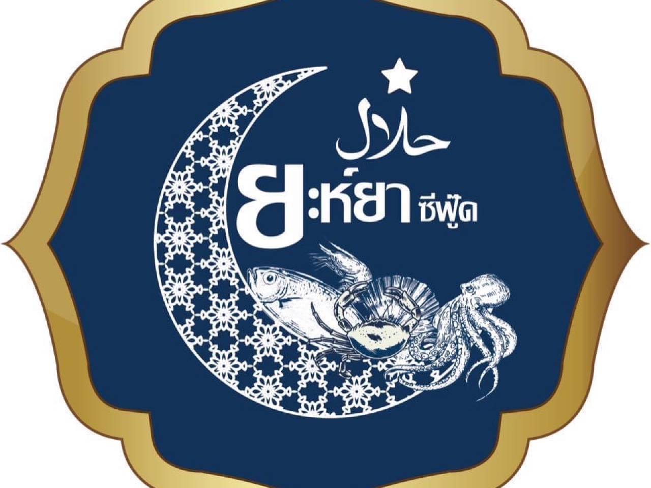 ร้านอาหารยะยาห์ซีฟู๊ด