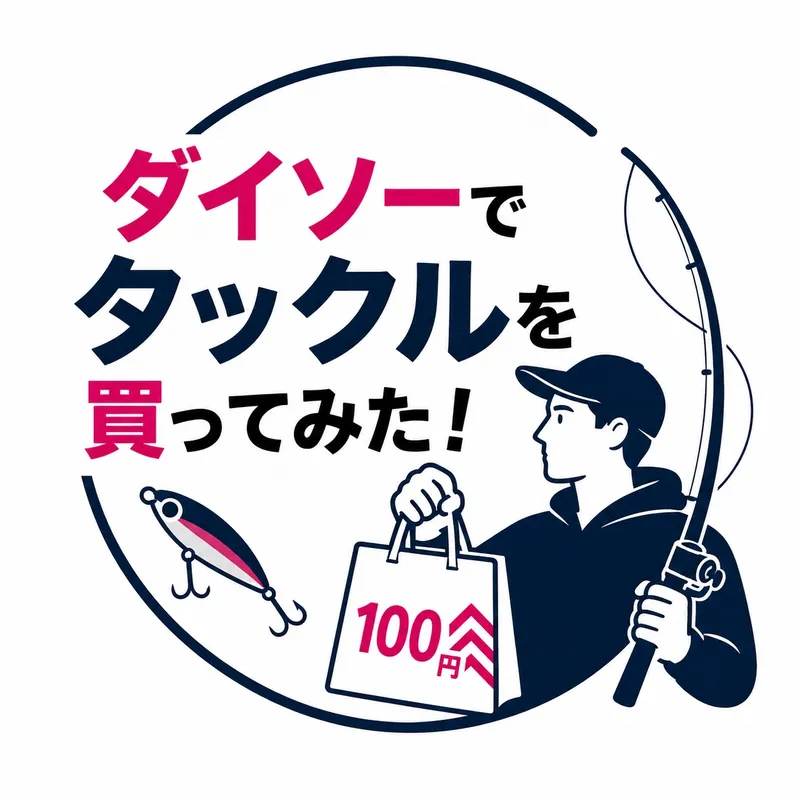 ダイソーでタックルを購入してみた！