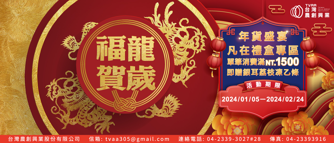 2024台灣農漁業物產館 福龍賀歲 x 年貨盛宴來啦！！