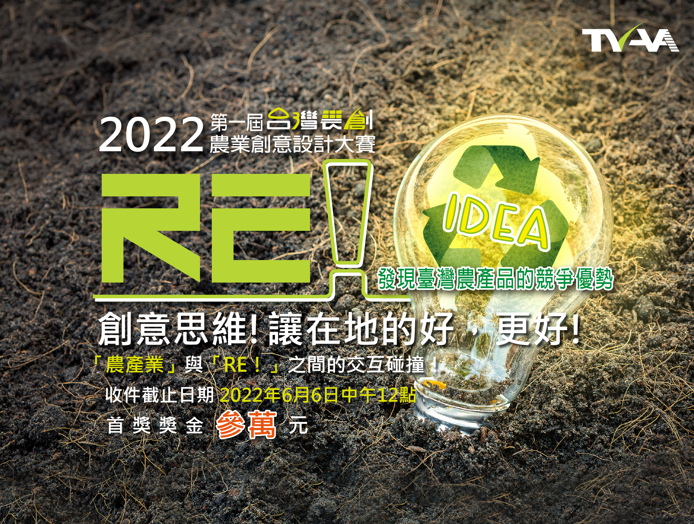 「RE！」2022台灣農創創意設計大賽開跑囉！