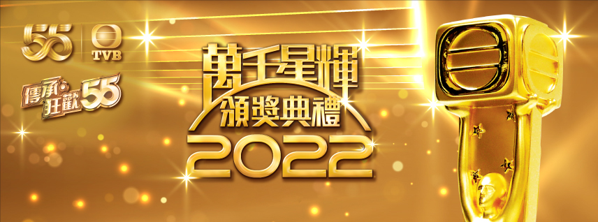 萬千星輝頒獎典禮2022》觀眾投票