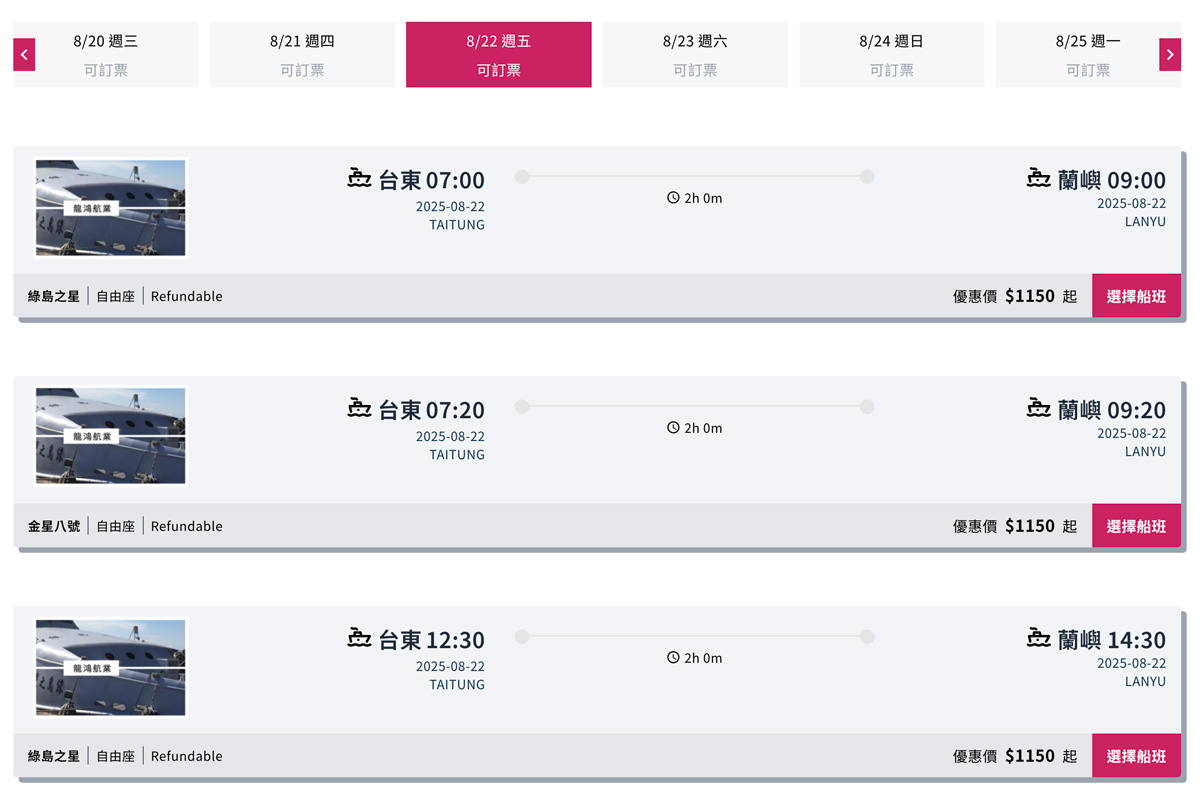 選擇預訂船班