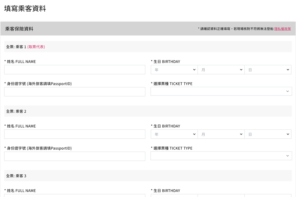 輸入旅客資訊及選擇票種