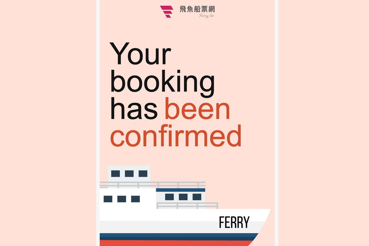 確認完成訂位