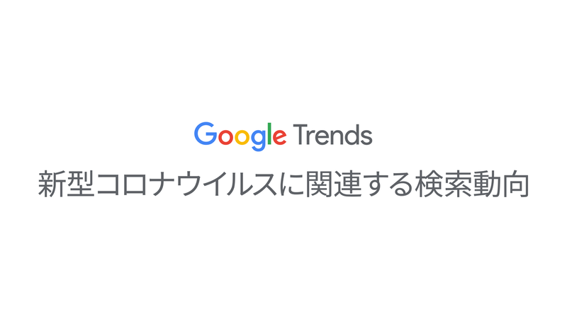 Google トレンドで探る新型コロナウイルスに関連する検索動向 Think With Google