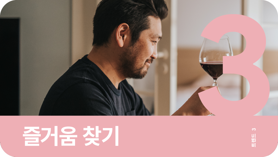 2022년 검색어 트렌드 3, 즐거움 찾기