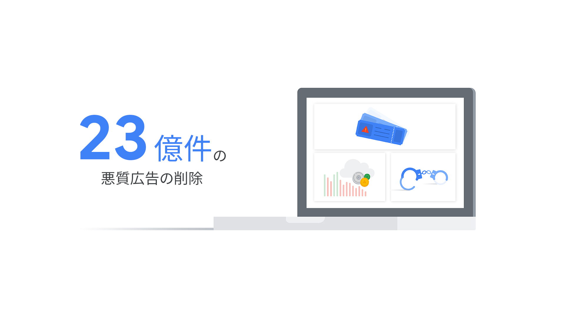 より安全なデジタル広告エコシステムの実現のために