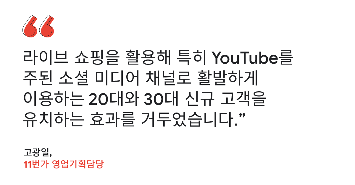 11번가 라이브 쇼핑 예시