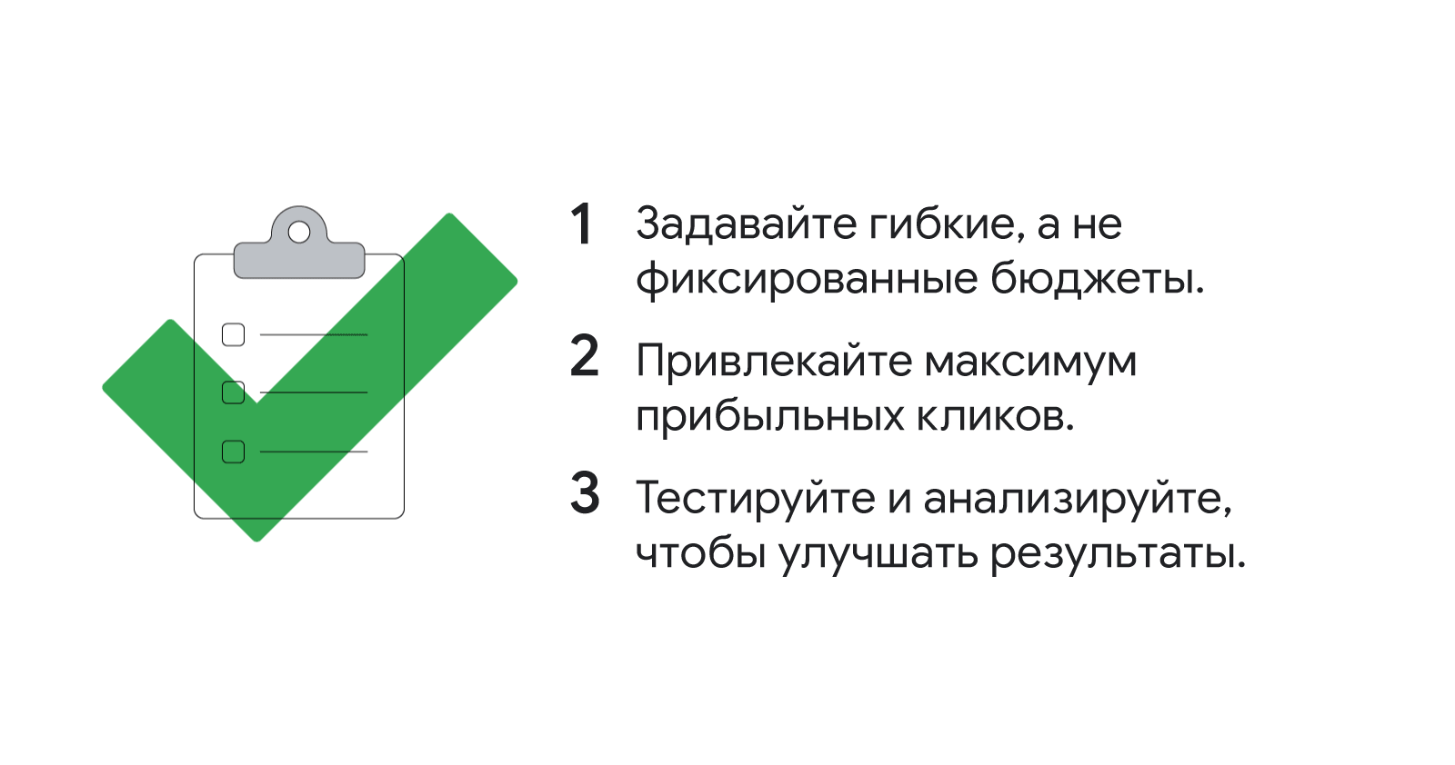 1. Задавайте гибкие, а не фиксированные бюджеты. 2. Привлекайте максимум прибыльных кликов. 3. Тестируйте и анализируйте, чтобы улучшать результаты.