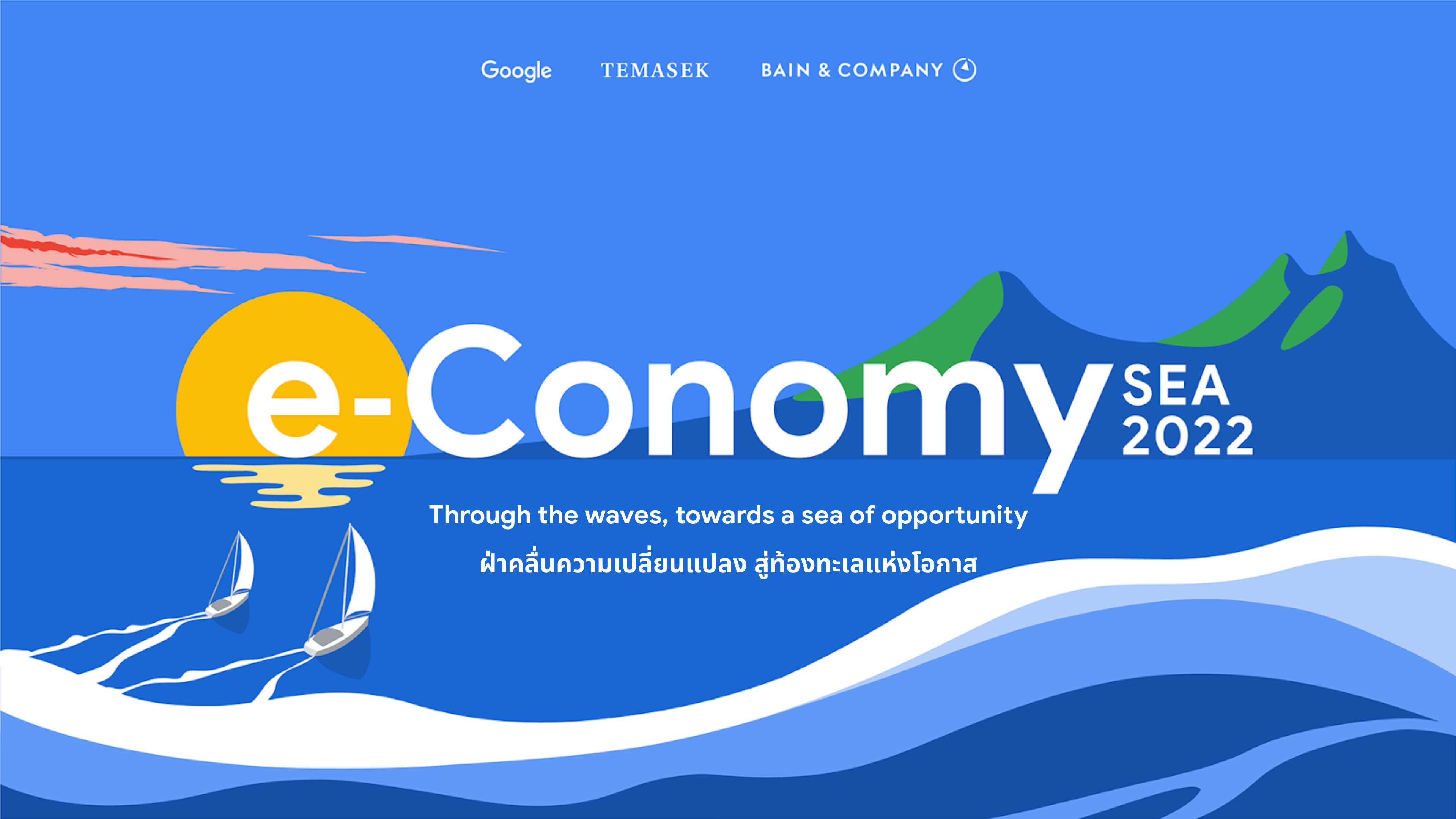 e-Conomy