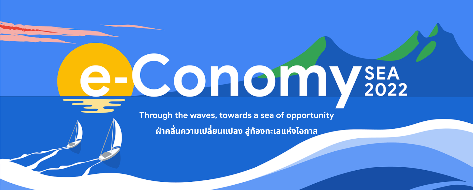 รายงานเศรษฐกิจดิจิทัลเอเชียตะวันออกเฉียงใต้  e-Conomy SEA 2022