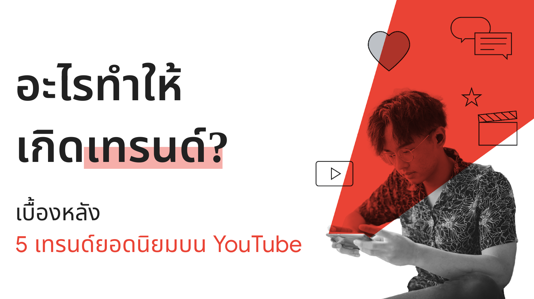 เบื้องหลัง 5 เทรนด์ยอดนิยมบน YouTube