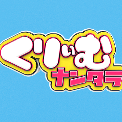 くりぃむナンタラ【公式】テレビ朝日系✨
