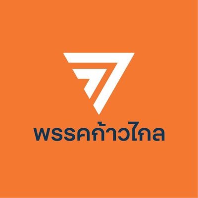พรรคก้าวไกล - Move Forward Party