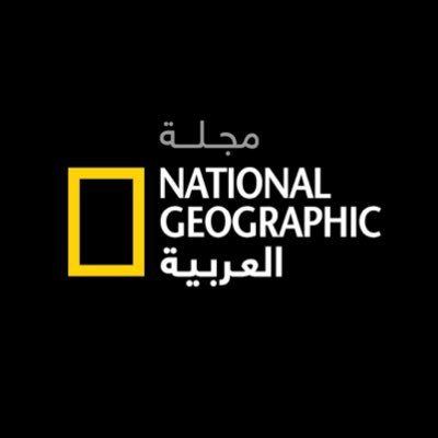 مجلة ناشيونال جيوغرافيك العربية