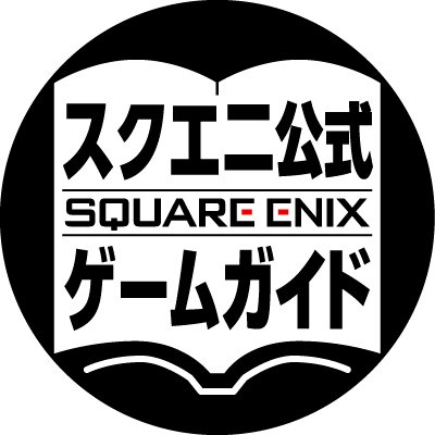 スクエニ公式ゲームガイド
