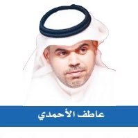 عاطف الاحمدي