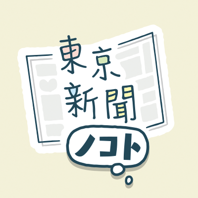 東京新聞ノコト／来年9月に創刊140周年