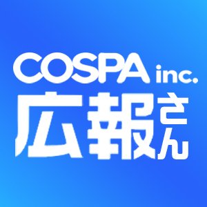 コスパの広報さん