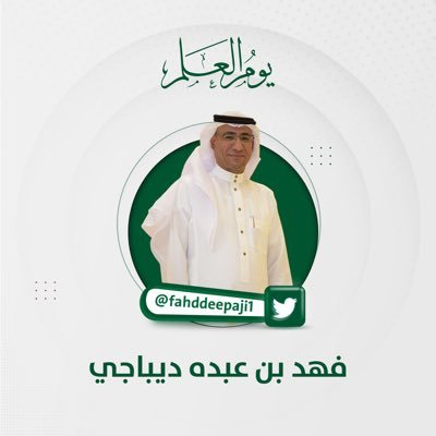 فهد ديباجي