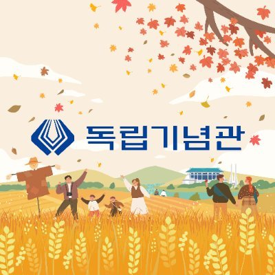 독립기념관
