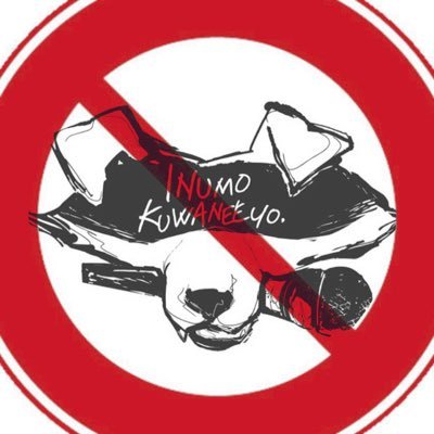 イヌクワch.(犬も食わねぇよ。)