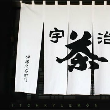 伊藤久右衛門