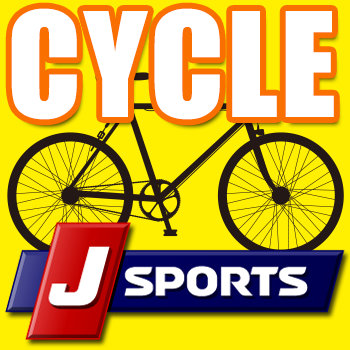 J SPORTSサイクルロードレース【公式】