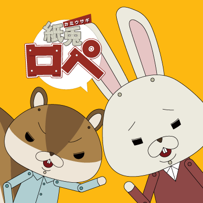 『紙兎ロペ』公式