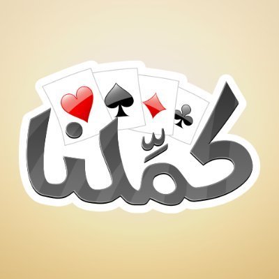 كمِّلنا