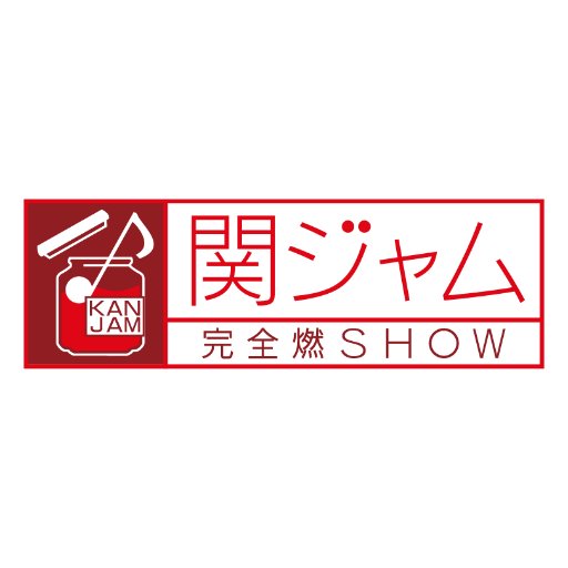関ジャム完全燃SHOW【公式】（テレビ朝日系）