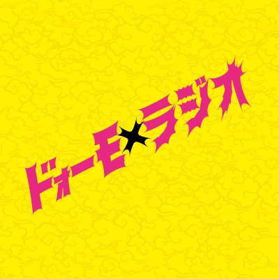 ドォーモ×ラジオ