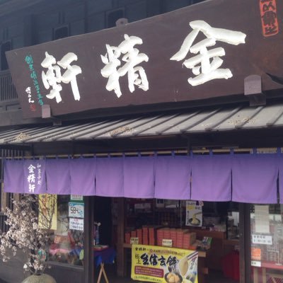 金精軒