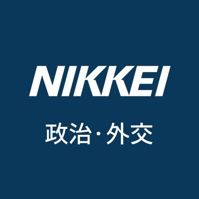 日本経済新聞 政治･外交 Nikkei Politics
