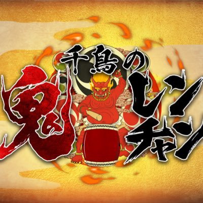 【公式】千鳥の鬼レンチャン