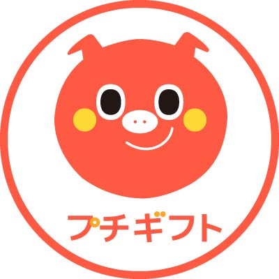 プチギフト