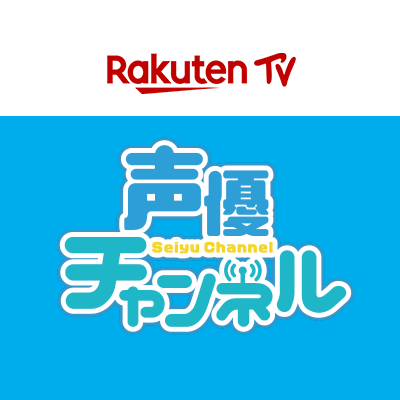 RakutenTV 声優チャンネル【公式】